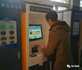 便民新舉措 錦州出入境業務開通自助服務，辦事效率再提速